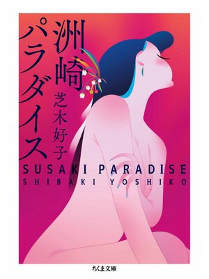 cover image of 洲崎パラダイス